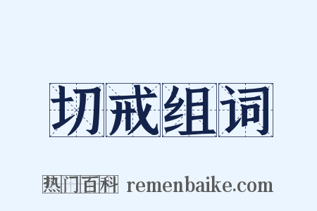 切戒组词是什么意思的图片